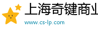 上海奇键商业管理